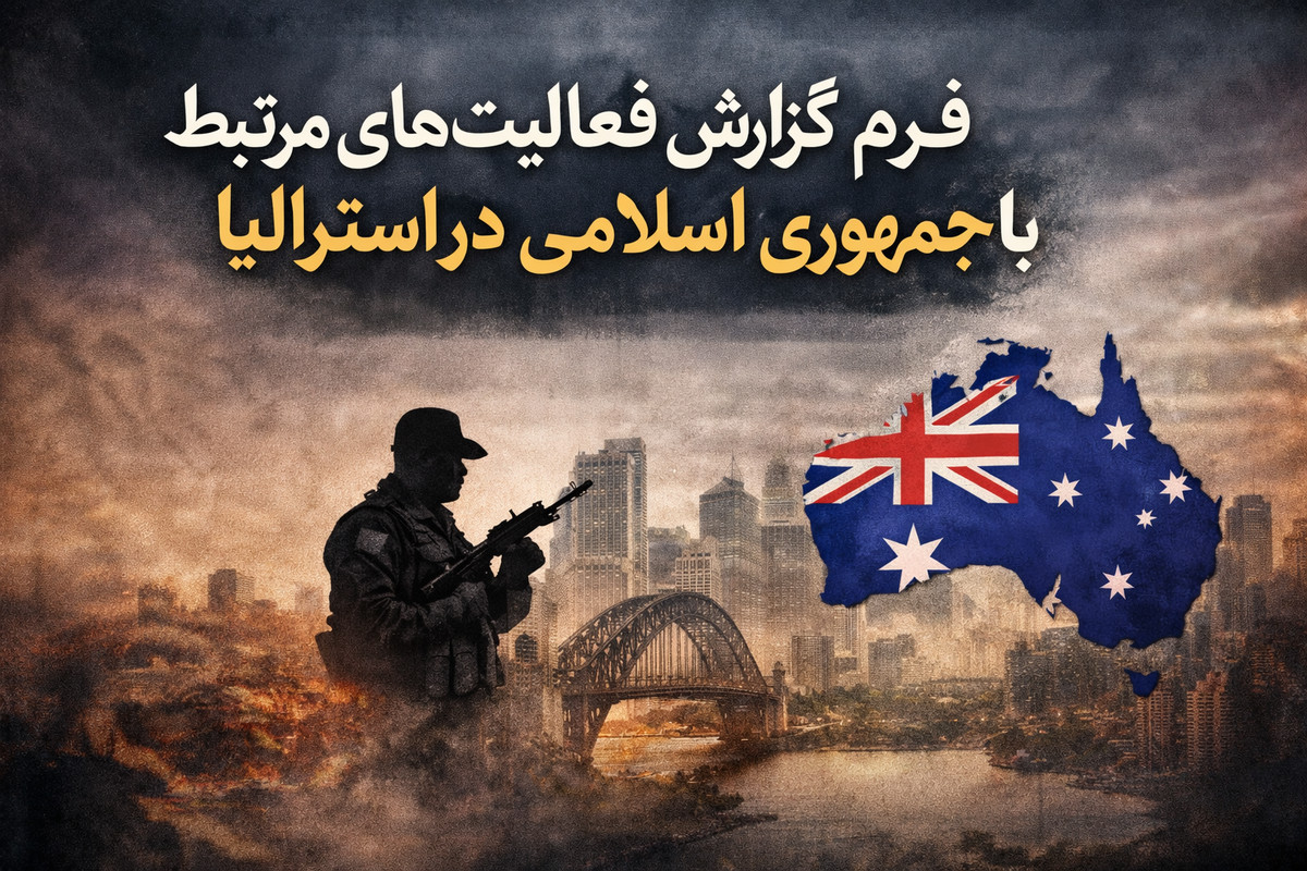 Form to Report Islamic Republic–Linked Activities in Australia